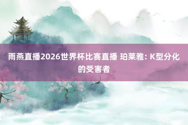 雨燕直播2026世界杯比赛直播 珀莱雅: K型分化的受害者