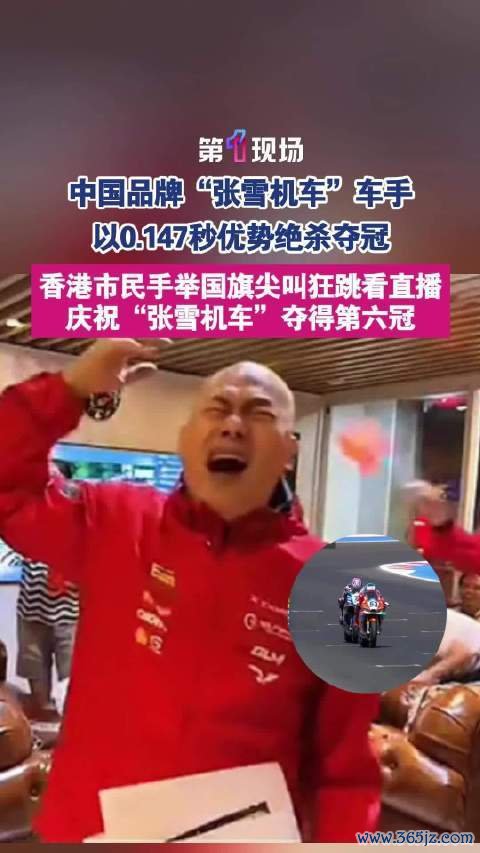 香港市民举国旗庆祝张雪机车第六冠以0.147秒上风绝杀夺冠