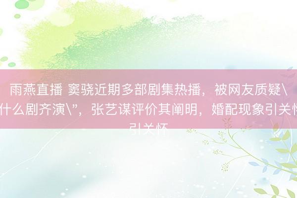 雨燕直播 窦骁近期多部剧集热播，被网友质疑